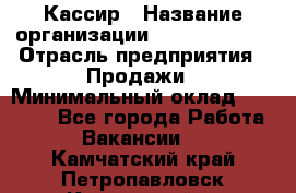 Кассир › Название организации ­ Burger King › Отрасль предприятия ­ Продажи › Минимальный оклад ­ 18 000 - Все города Работа » Вакансии   . Камчатский край,Петропавловск-Камчатский г.